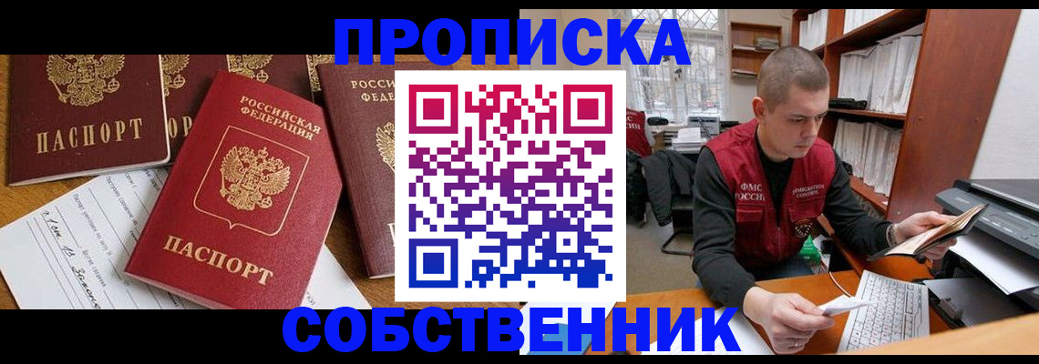 прописка в Череповце